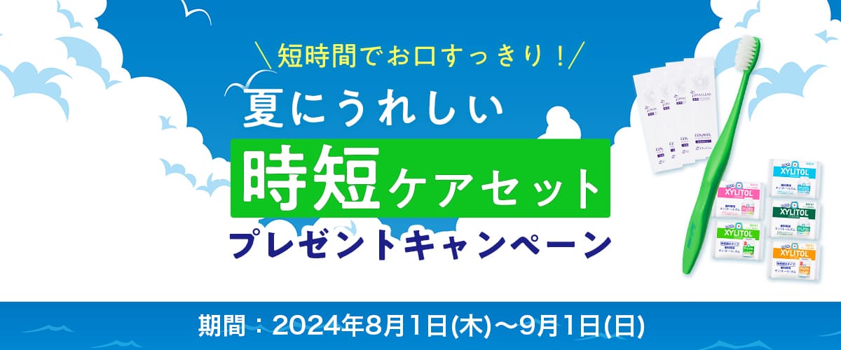 短時間でお口すっきり！夏にうれしい「時短ケアセット」プレゼントキャンペーン