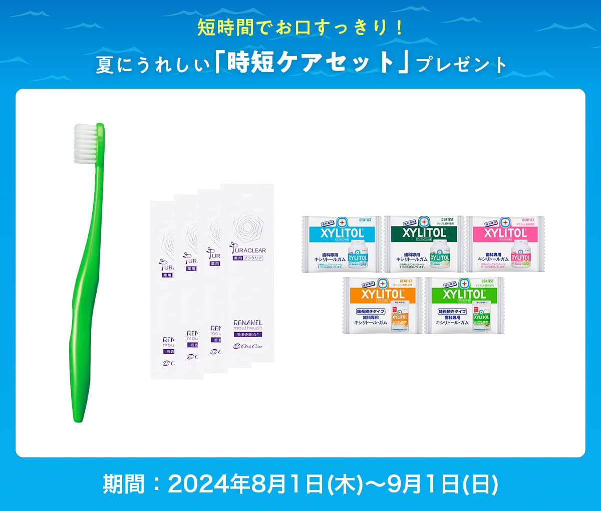 短時間でお口すっきり！夏にうれしい「時短ケアセット」プレゼント