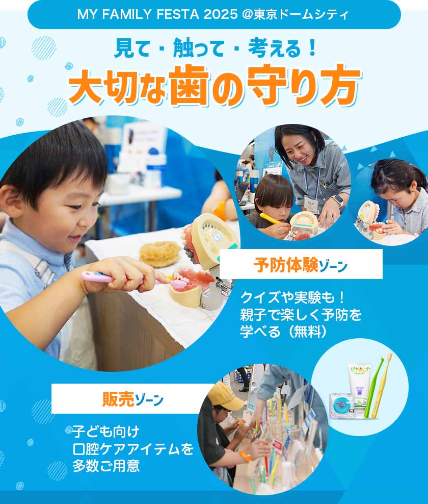 MY FAMILY FESTA 2025　見て・触って・考える！ 大切な歯の守り方のバナー