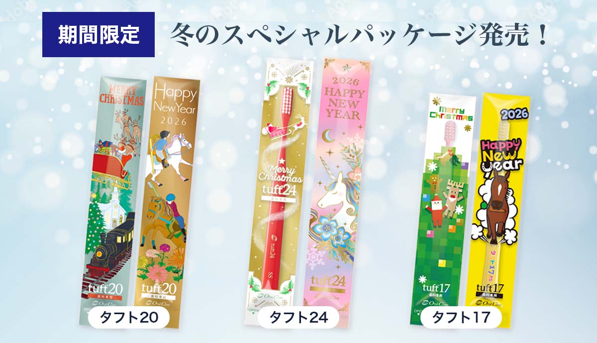 期間限定　冬のスペシャルパッケージ登場！